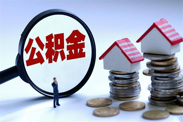 公积金都可以干什么用-丽水公积金代办平台