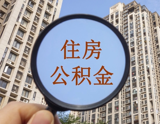 住房公积金能借钱多少-丽水公积金代办平台